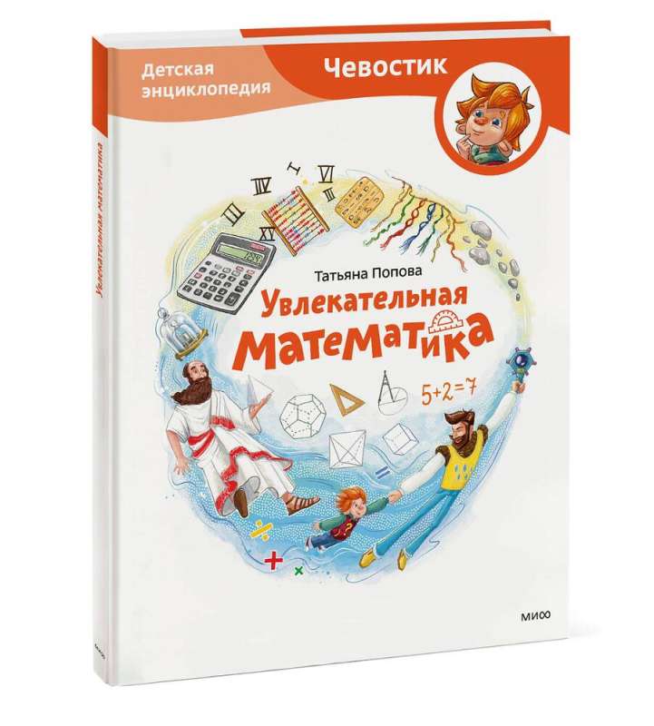 Fascinating Mathematics. Children's Encyclopedia