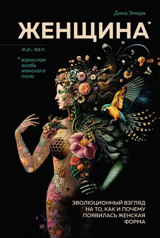 Woman. An evolutionary perspective on how and why the female form appeared