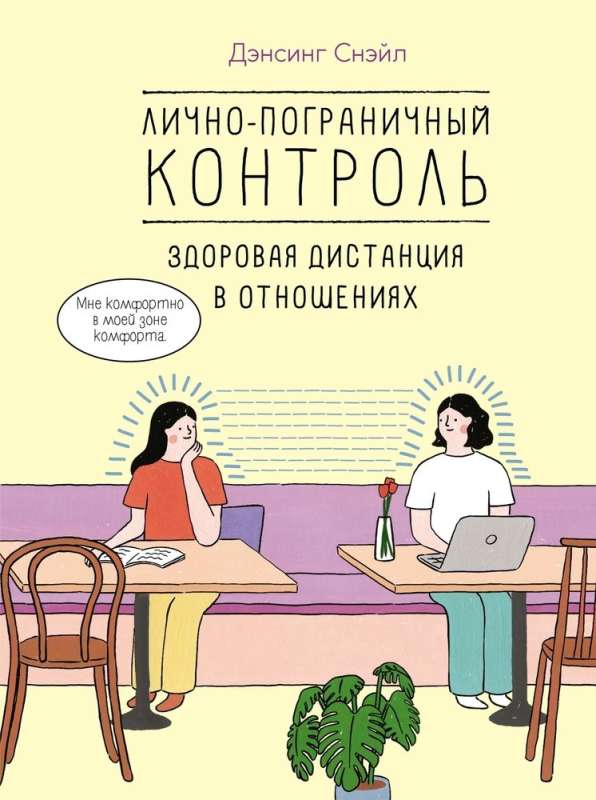 Personal Boundaries Control: Healthy Distance in Relationships