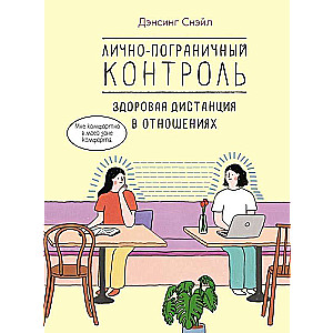 Personal Boundaries Control: Healthy Distance in Relationships