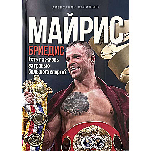 Mairis Briedis: Is There Life Beyond Big Sports?
