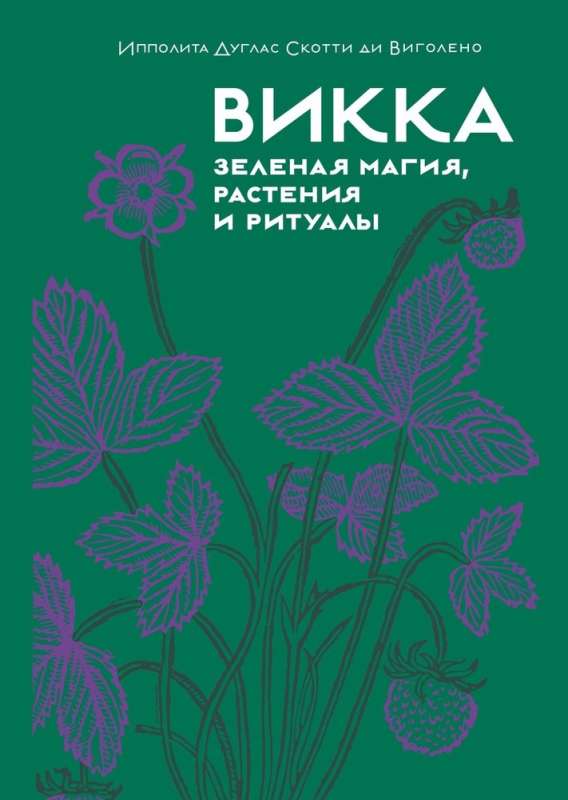 Wicca. Green magic, plants and rituals