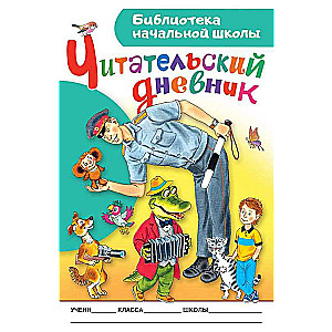 Dziennik czytelniczy. Biblioteka szkoły podstawowej
