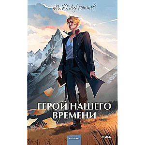 A Hero of Our Time. Eternal Stories