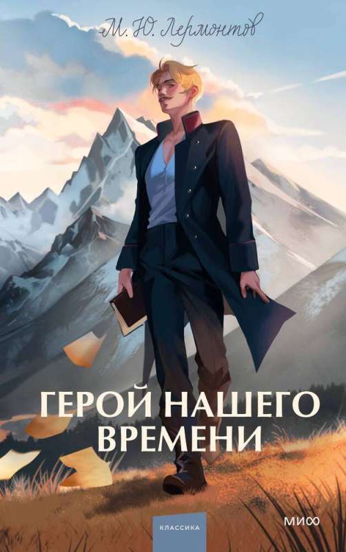 A Hero of Our Time. Eternal Stories