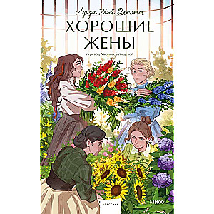 Good Wives. Eternal Stories