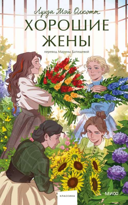 Good Wives. Eternal Stories