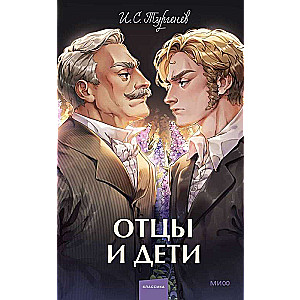 Fathers and Sons. Eternal Stories