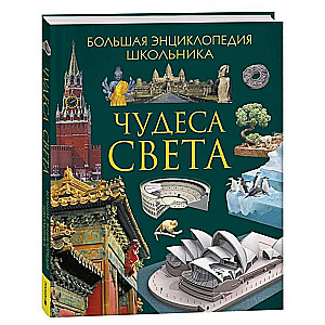Cuda świata. Wielka encyklopedia ucznia