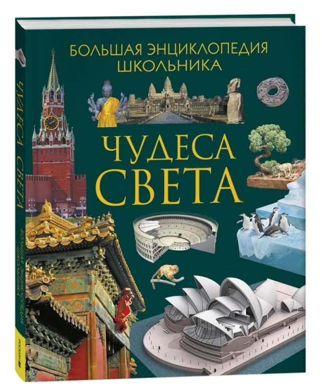 Cuda świata. Wielka encyklopedia ucznia