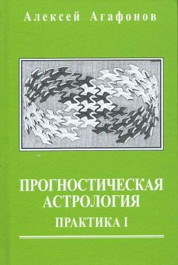 Predictive Astrology. Volume 2. Practice: Health, Work, Finances, Business, Real Estate, Relocation