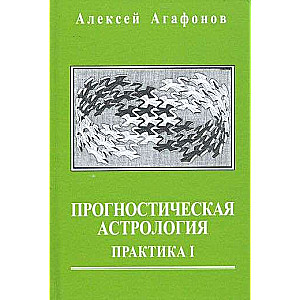 Predictive Astrology. Volume 2. Practice: Health, Work, Finances, Business, Real Estate, Relocation