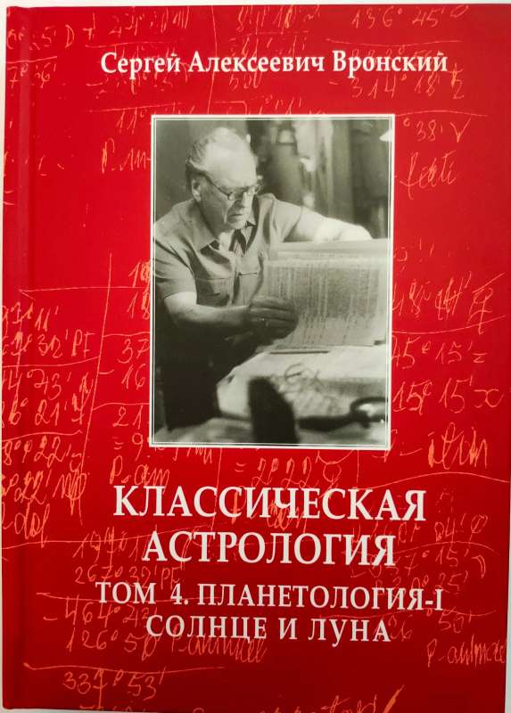 Classical Astrology. Volume 4. Planetology-I. The Sun and the Moon