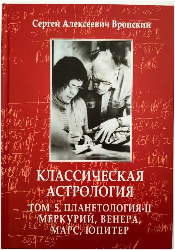 Classical Astrology. Volume 5. Planetology-II. Mercury, Venus, Mars, Jupiter