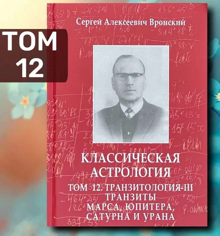 Classical Astrology. Volume 12. Transitology-III. Transits of Mars, Jupiter