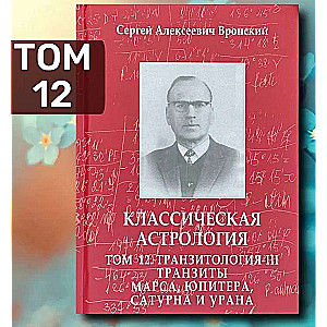 Classical Astrology. Volume 12. Transitology-III. Transits of Mars, Jupiter