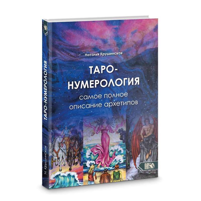 Tarot Numerology. The Most Complete Description of Archetypes