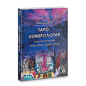 Tarot Numerology. The Most Complete Description of Archetypes