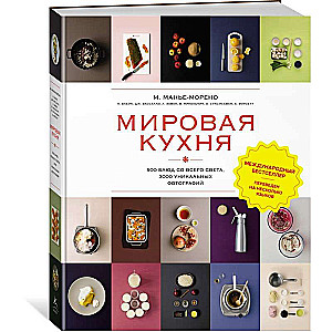 World Cuisine. 500 Dishes from Around the World, 3000 Unique Photographs