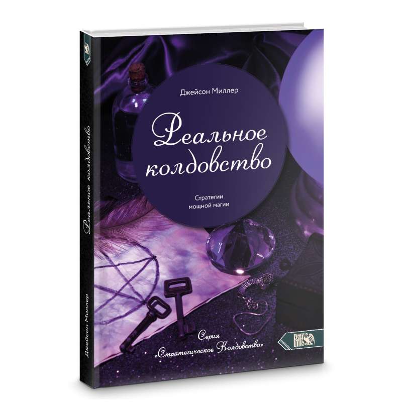 Real Witchcraft. Strategies of Powerful Magic