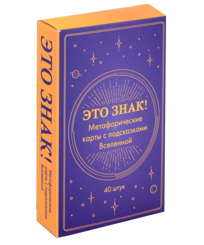 This is a sign! Metaphorical cards with hints from the Universe (40 pcs)