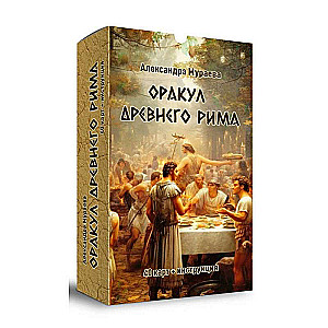 Oracle of Ancient Rome (40 cards + instructions)