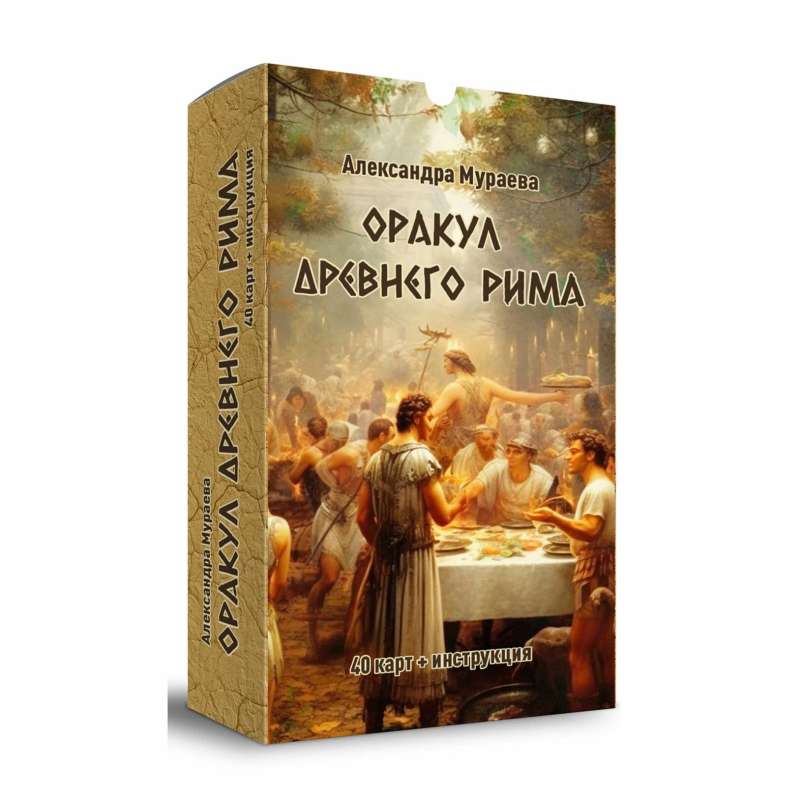 Oracle of Ancient Rome (40 cards + instructions)