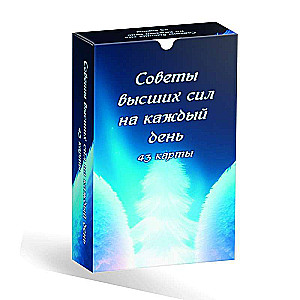 Advice from Higher Powers for Each Day (43 Cards)
