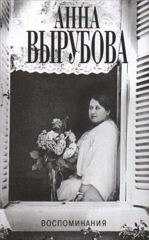 Anna Vyrubova: Memoirs