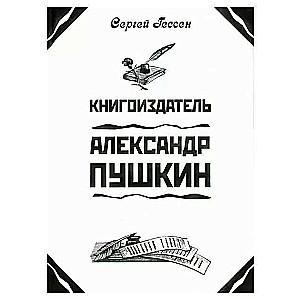 Publisher Alexander Pushkin. Literary Income of Pushkin
