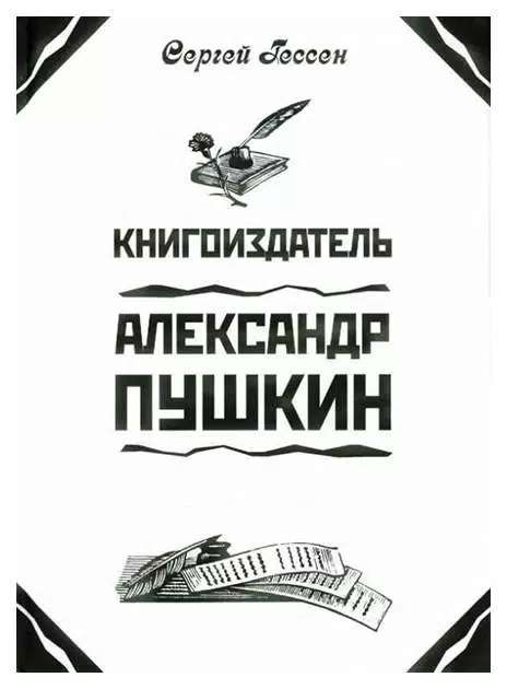 Publisher Alexander Pushkin. Literary Income of Pushkin