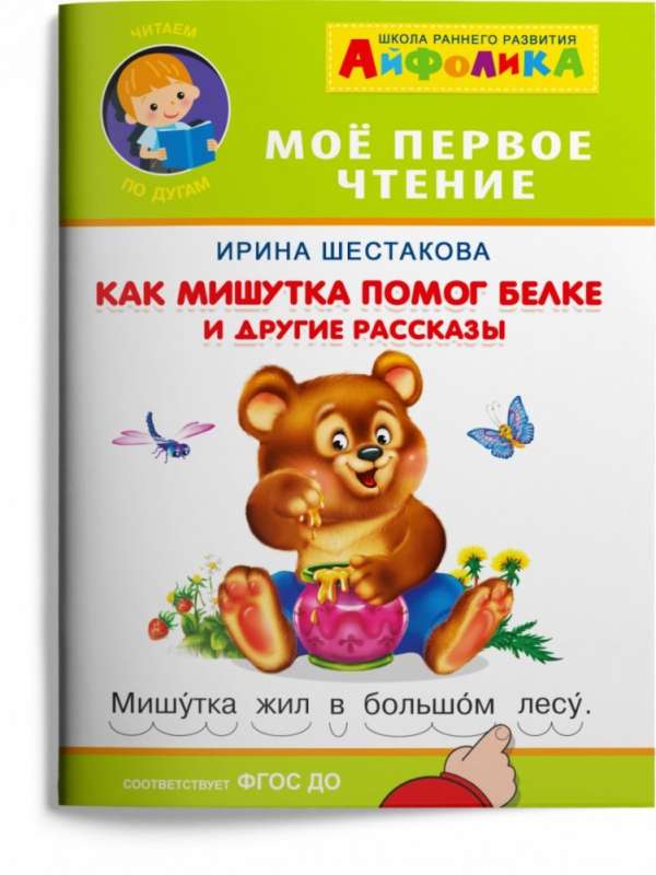 How Mishutka Helped the Squirrel and Other Stories