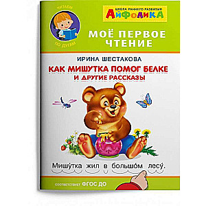 How Mishutka Helped the Squirrel and Other Stories