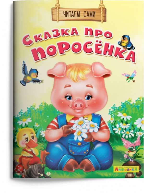 The Tale of the Piglet