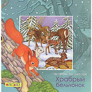 Reading by Syllables. The Brave Squirrel