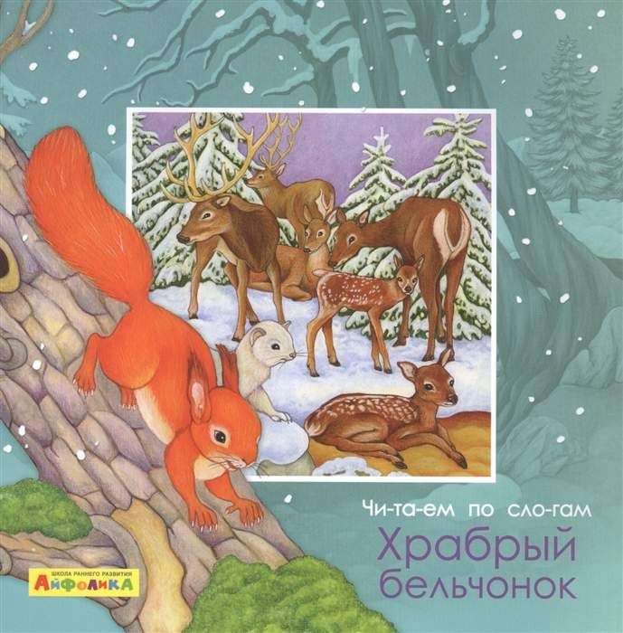 Reading by Syllables. The Brave Squirrel