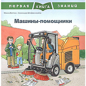 The First Book of Knowledge. Helper Machines