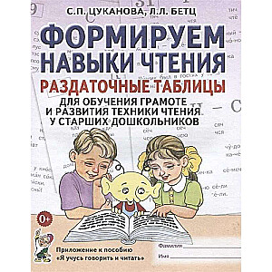 We Are Forming Reading Skills. Handout Tables for Teaching Literacy and Developing Reading Techniques