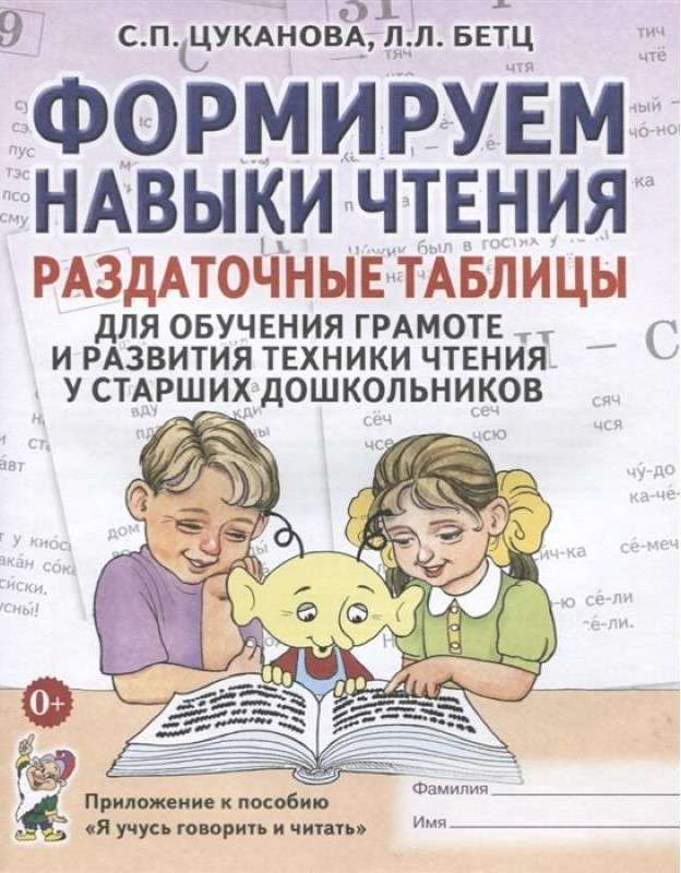 We Are Forming Reading Skills. Handout Tables for Teaching Literacy and Developing Reading Techniques