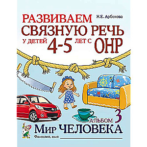 Developing coherent speech in children aged 4-5 years with speech underdevelopment. The World of Man
