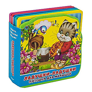 Book with Soft Puzzles. Nursery Rhymes for Toddlers. Clap Your Hands