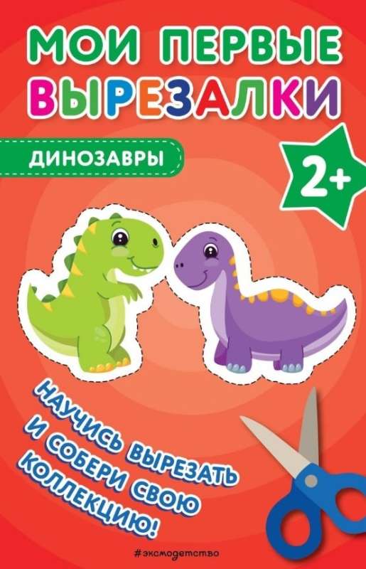 My First Cut-Outs. Dinosaurs