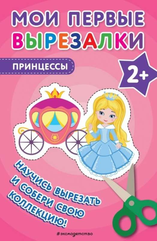 My First Cut-Outs. Princesses