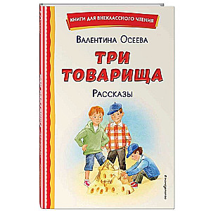 Three Comrades. Stories