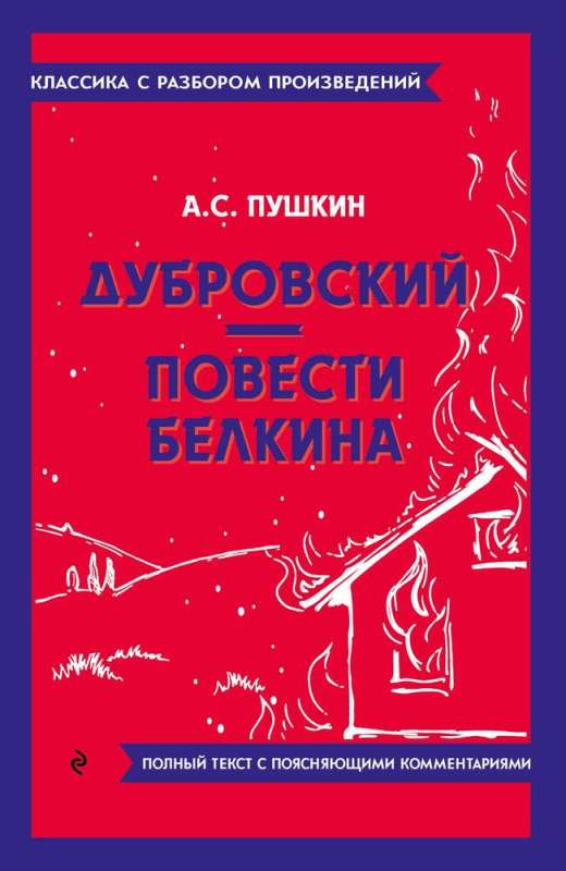 Dubrovsky. The Tales of Belkin