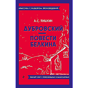 Dubrovsky. The Tales of Belkin