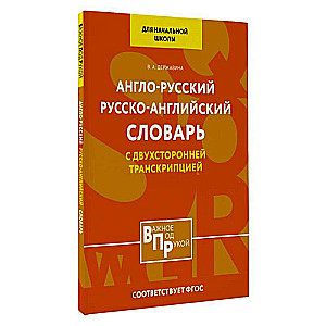 English-Russian Russian-English Dictionary for Primary School with Bidirectional Transcription