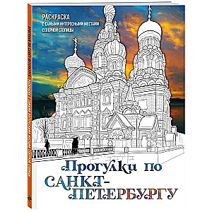Walks in St. Petersburg. Coloring book with the most interesting places of the northern capital