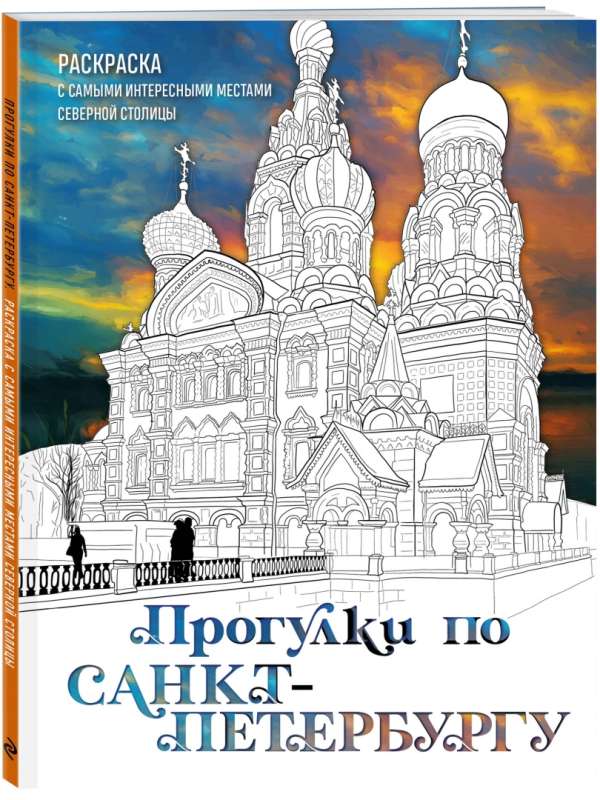 Walks in St. Petersburg. Coloring book with the most interesting places of the northern capital