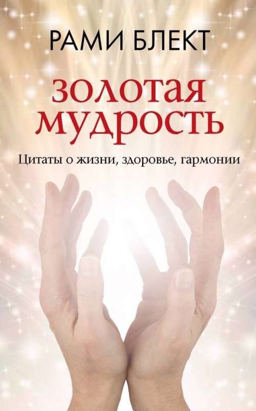 Golden Wisdom. Quotes About Life, Health, Harmony